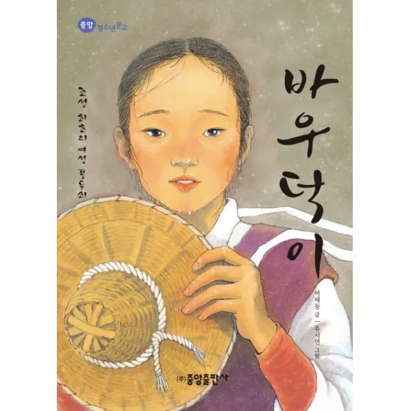 바우덕이:조선 최초의 여성 꼭두쇠, 중앙출판사