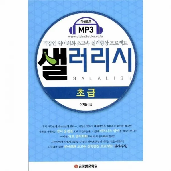 웅진북센 샐러리시 초급 SALALISH 직장인 영어 회화 초고속 실, One color | One Size@1