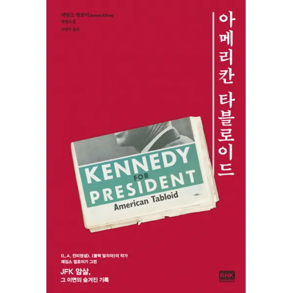아메리칸 타블로이드, 알에이치코리아