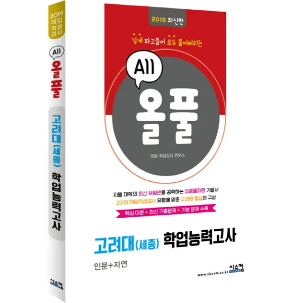 올풀 고려대 세종 학업능력고사 2019 :핵심이론 최신기출문제 기본문제 수록 시스컴