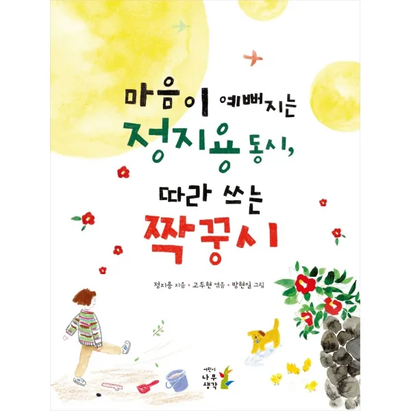 마음이 예뻐지는 정지용 동시, 따라 쓰는 짝꿍시, 나무생각
