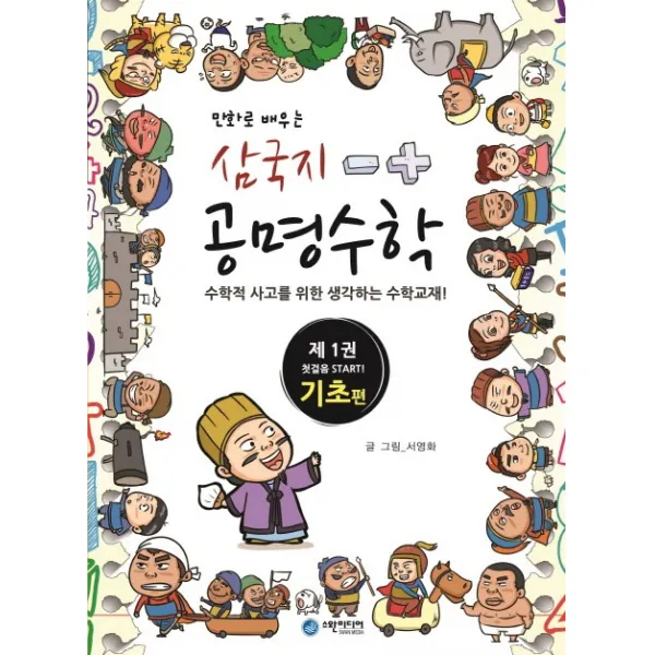 만화로 배우는 삼국지 공명수학 1 : 기초편, 스완미디어