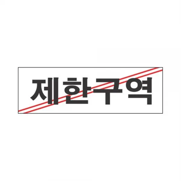건물 경비실 출입금제 제한구역 표지판 문표시 팻말