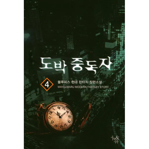 도박 중독자. 4:블루피스 현대 판타지 장편소설, 마야&마루