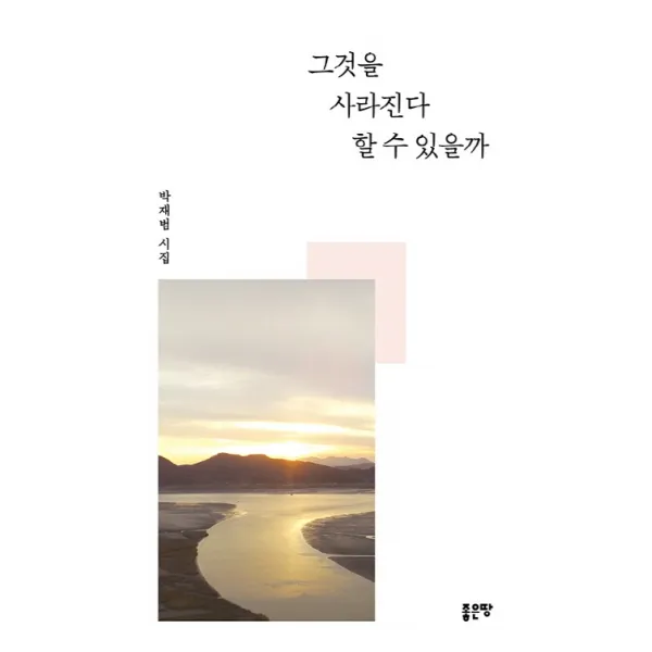 그것을 사라진다 할 수 있을까:박재범 시집, 좋은땅