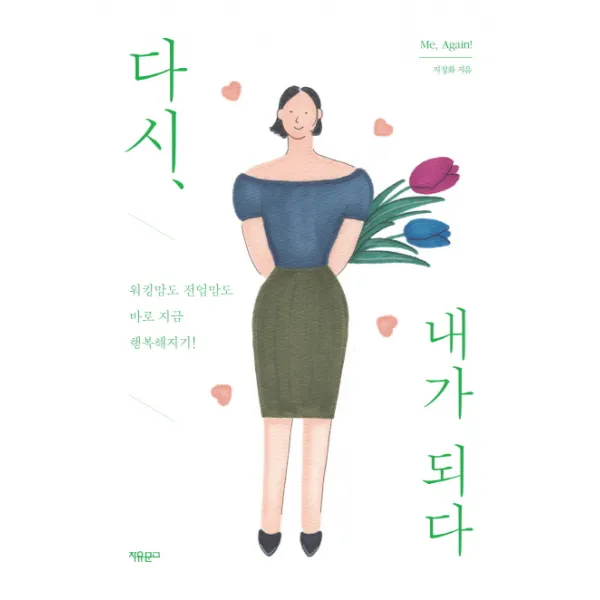 다시 내가 되다, 자유문고