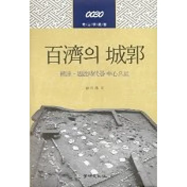 백제의 성곽:웅진 사비시대를 중심으로, 학연문화사