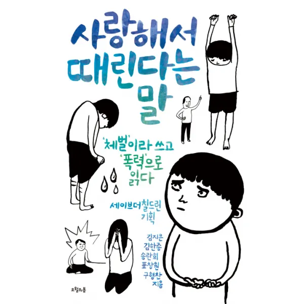 사랑해서 때린다는 말:체벌이라 쓰고 폭력으로 읽다, 오월의봄