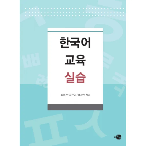 한국어 교육 실습 하우