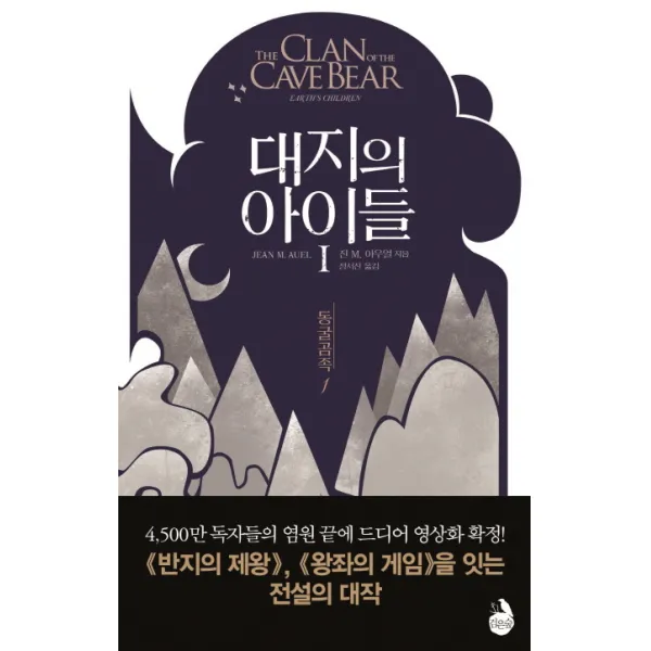 대지의 아이들 1 : 동굴곰족 1, 검은숲