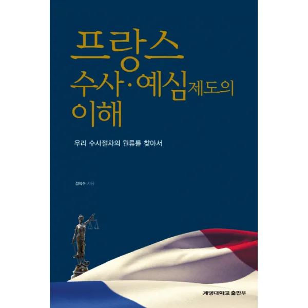 프랑스 수사 예심제도의 이해:우리 수사절차의 원류를 찾아서, 계명대학교출판부