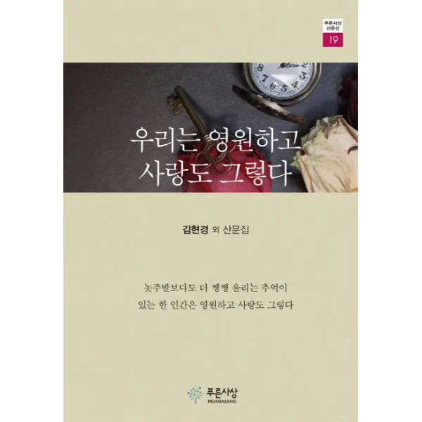 우리는 영원하고 사랑도 그렇다:김현경 외 산문집, 푸른사상