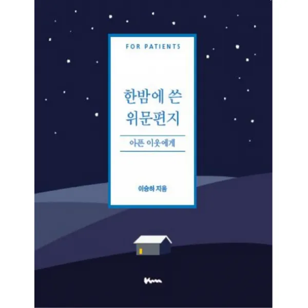 한밤에 쓴 위문편지:아픈 이웃에게, KM