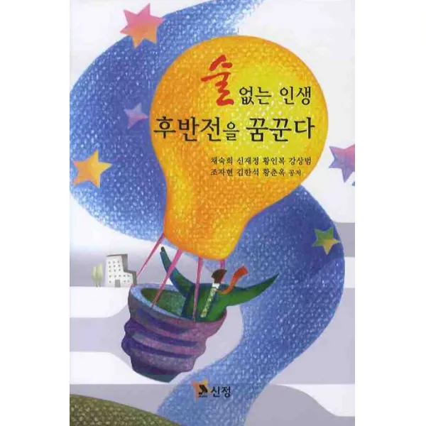술없는 인생 후반전을 꿈꾼다, 신정