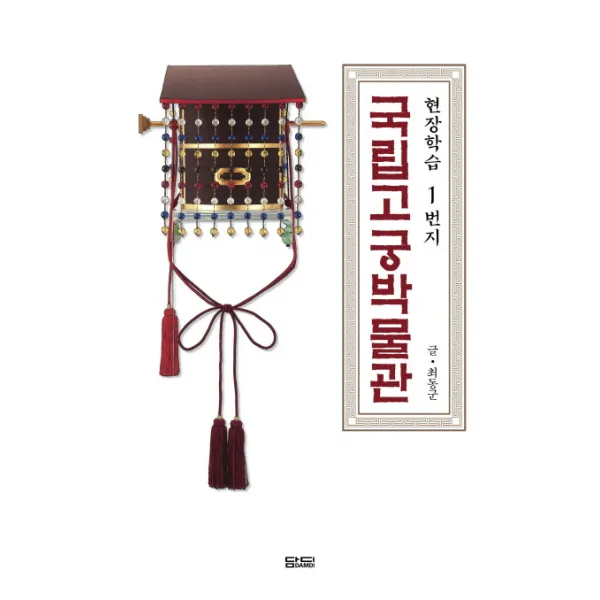 현장학습 1번지 국립고궁박물관, 담디