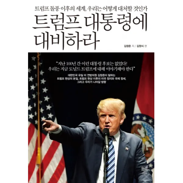 트럼프 대통령에 대비하라 : 트럼프 돌풍 이후의 세계 우리는 어떻게 대처할 것인가, 라온북