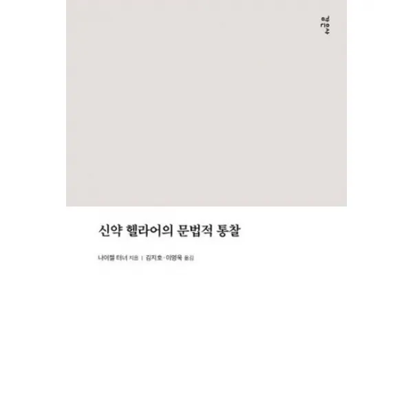 신약 헬라어의 문법적 통찰