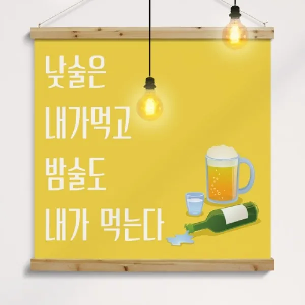 [바보사랑] 우드스크롤_90CmX90Cm-낮술밤술, 타입선택:1.화이트