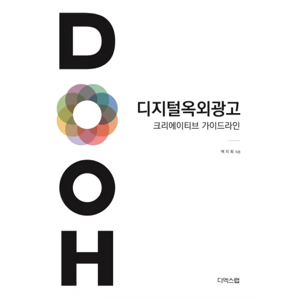 디지털 옥외광고 크리에이티브 가이드라인, 디엑스랩