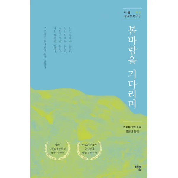 봄바람을 기다리며:거페이 장편소설, 더봄