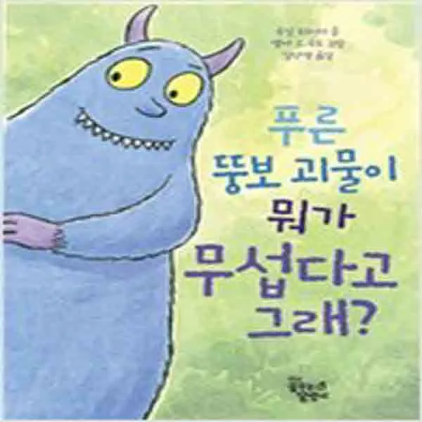 (새책) 푸른 뚱보 괴물이 뭐가 무섭다고 그래