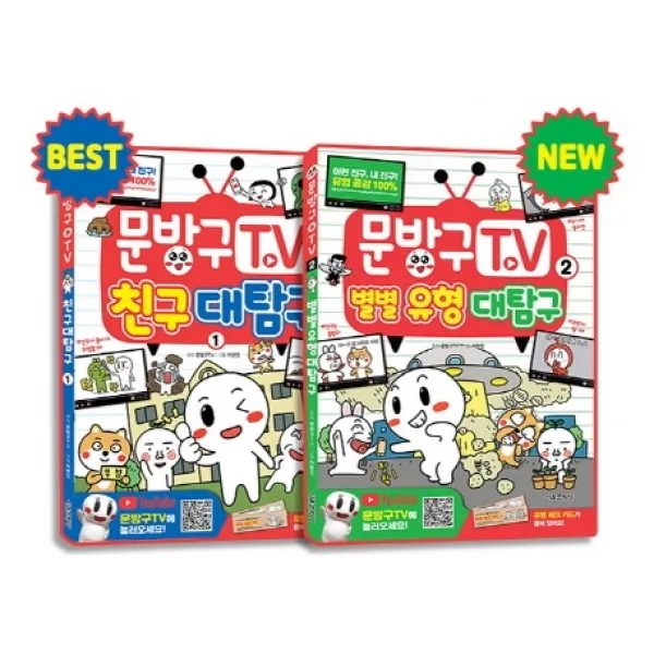 문방구TV 1~2권 세트, 서울문화사
