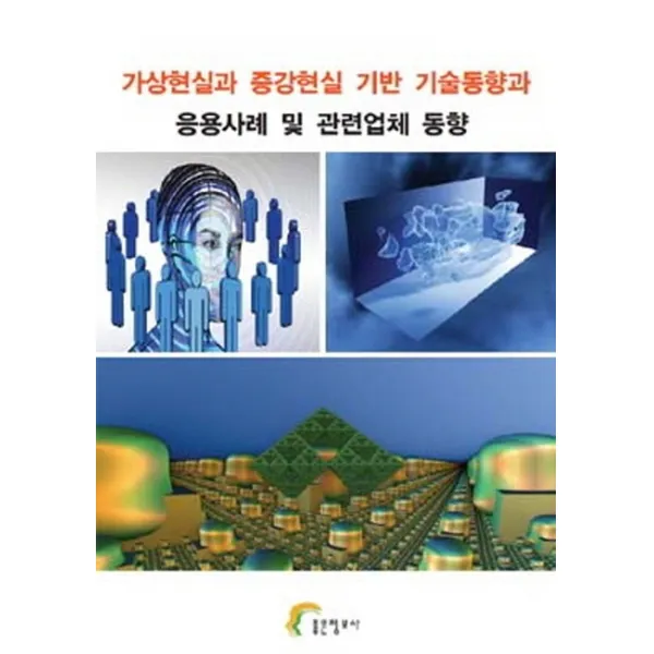 가상현실과 증강현실 기반 기술동향과 응용사례 및 관련업체 동향 좋은정보사