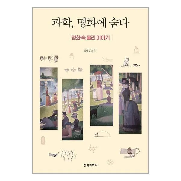 전파과학사 과학, 명화에 숨다 (마스크제공)