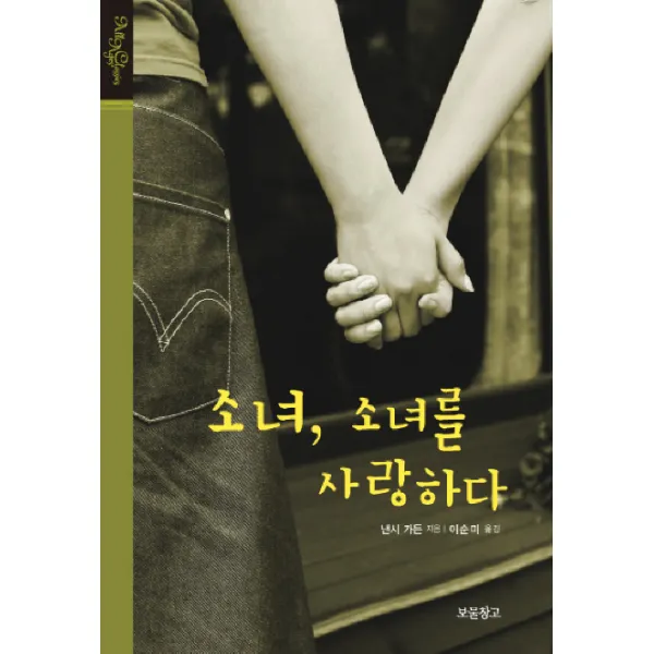 소녀 소녀를 사랑하다, 보물창고