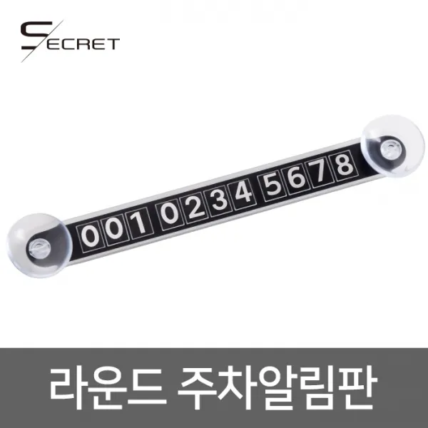 (PMC)시크릿 라운드주차알림판 주차번호알림판 핸드폰번호, 라운드주차알림판1P