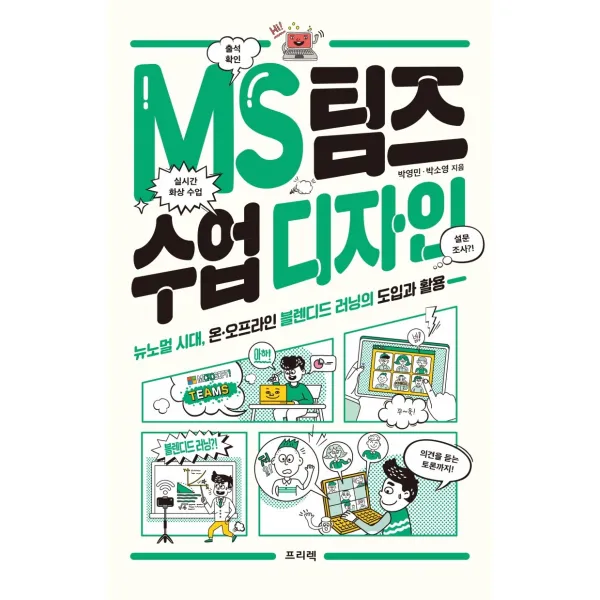 Ms 팀즈 수업 디자인:뉴노멀 시대 온·오프라인 블렌디드 러닝의 도입과 활용