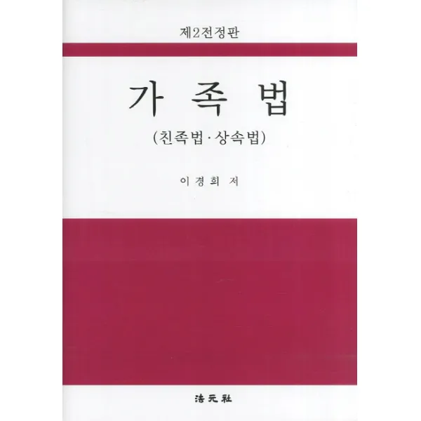 가족법:친족법 상속법 제2판, 법원사