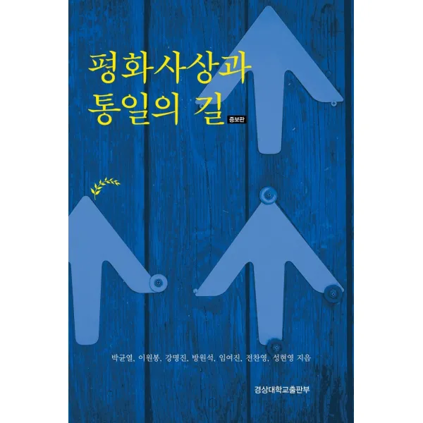 평화사상과 통일의 길, 경상대학교출판부
