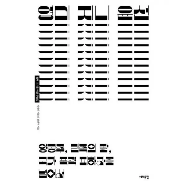 영미 지니 윤선 : 양공주, 민족의 딸, 국가 폭력 피해자를 넘어서
