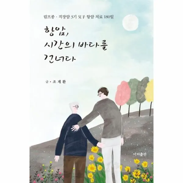 이노플리아 항암 시간의 바다를 건너다 림프종 직장암 3기 부자 항암치료 180일, One color | One Size@1
