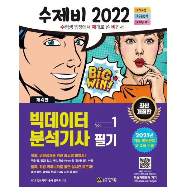 2022 수제비 빅데이터분석기사 필기 1권+2권 합본세트:2021년 제2회ㆍ제3회 기출 복원문제 수록, 건기원