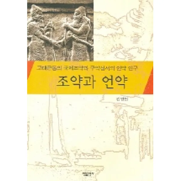 조약과 언약, 한들출판사