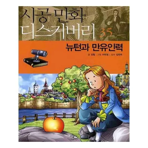 유니오니아시아 뉴턴과 만유인력 시공만화 디스커버리 35