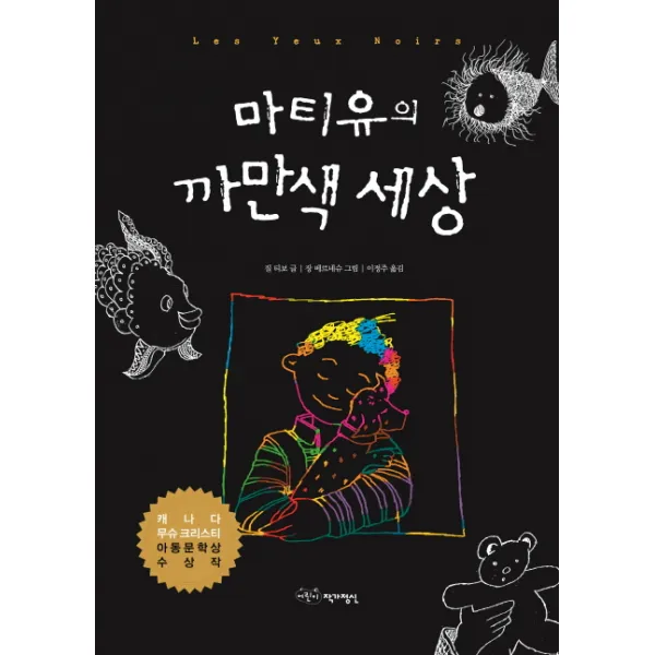 마티유의 까만색 세상, 작가정신