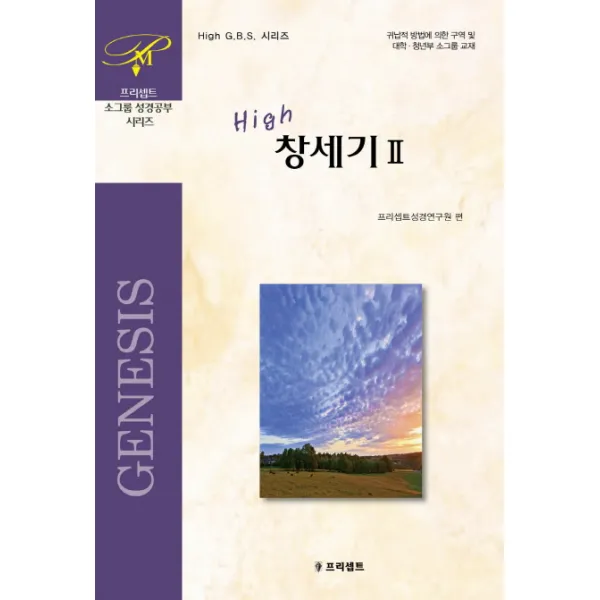 HIGH 창세기. 2:귀납적 방법에 의한 구역 및 대학 청년부 소그룹 교재, 프리셉트