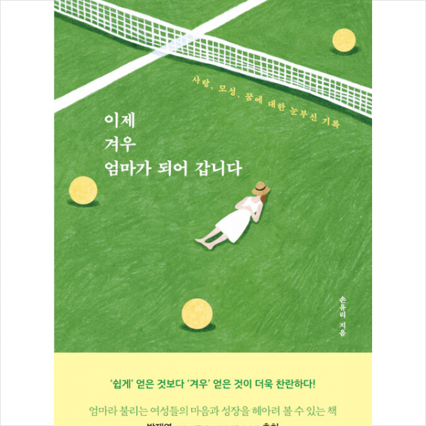 유노라이프 이제 겨우 엄마가 되어 갑니다 +미니수첩제공, 손유리