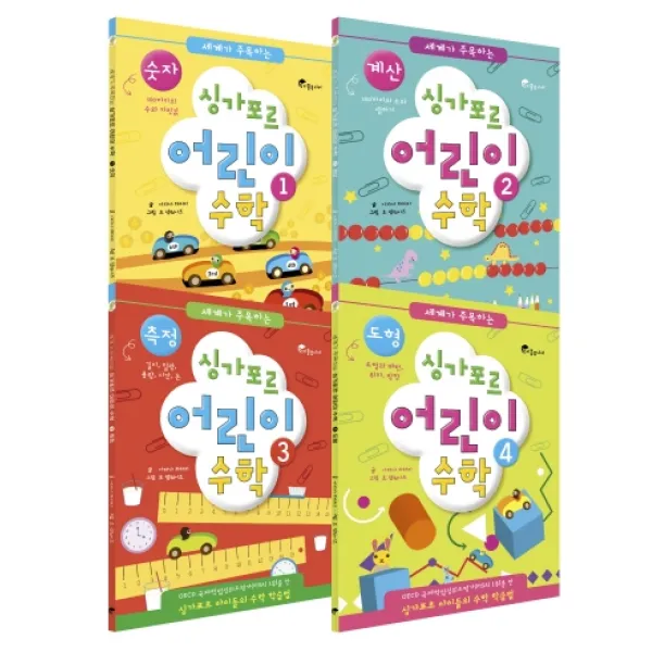 세계가 주목하는 싱가포르 어린이 수학 세트:싱가포르 아이들의 수학 학습법 이종주니어
