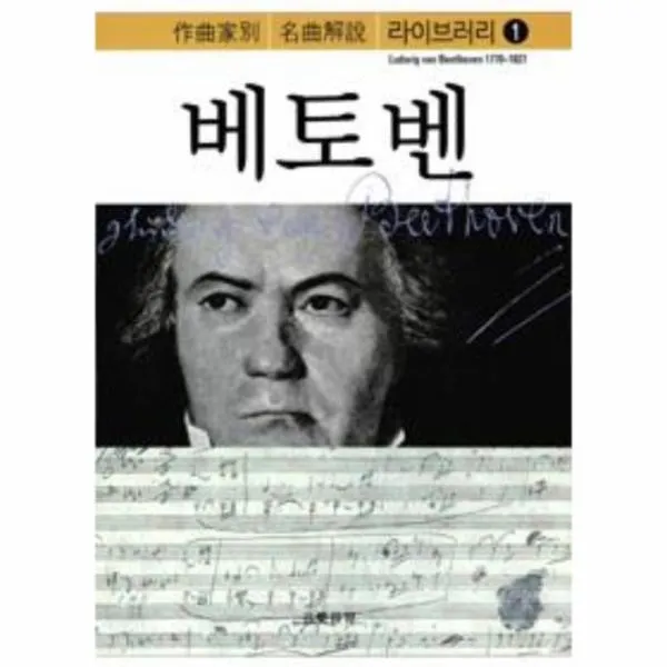 이노플리아 베토벤 1 작곡가 별 명곡 해설 라이브 러리, One color | One Size@1