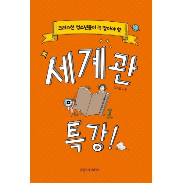 크리스천 청소년들이 꼭 알아야 할 세계관 특강!, 미래사CROSS