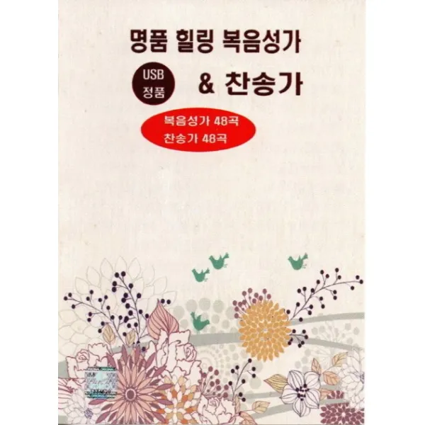 명품힐링 복음성가 And 찬송가 Usb 정품 :복음성가 48곡/찬송가 48곡 대명미디어