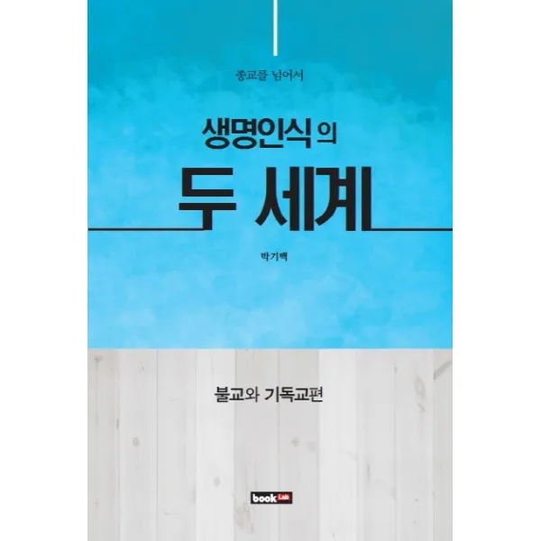 생명인식의 두 세계:불교와 기독교편, 북랩