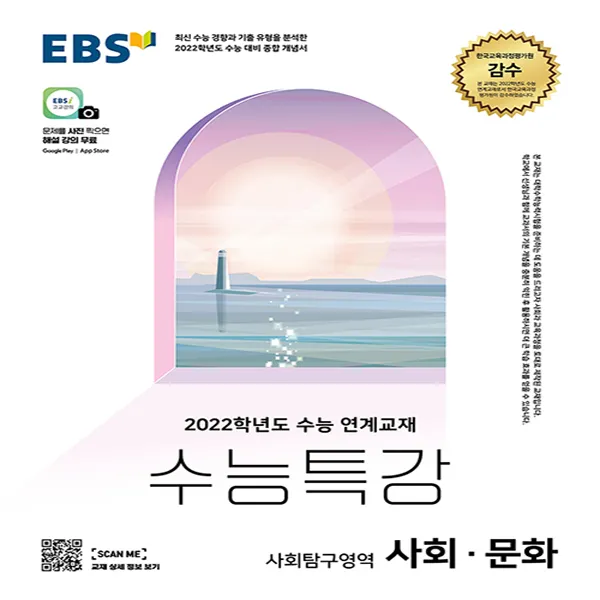 Ebs 수능특강 사회탐구영역 사회 문화 2021 단품