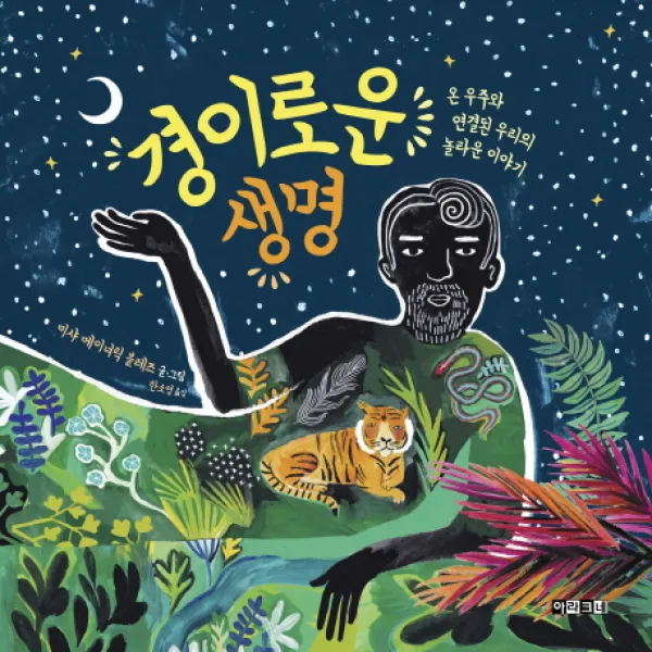 경이로운 생명:온 우주와 연결된 우리의 놀라운 이야기, 아라크네