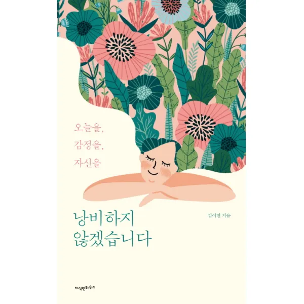 낭비하지 않겠습니다:오늘을 감정을 자신을, 지식인하우스
