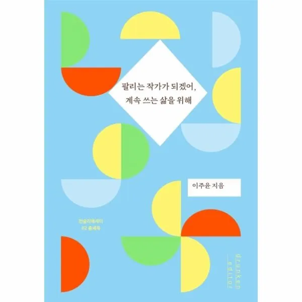웅진북센 팔리는 작가가 되겠어 계속 쓰는 삶을 위해 02 먼슬리에세이 출세욕, One color | One Size@1